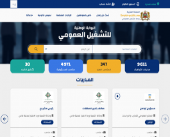 بوابة التشغيل العمومي